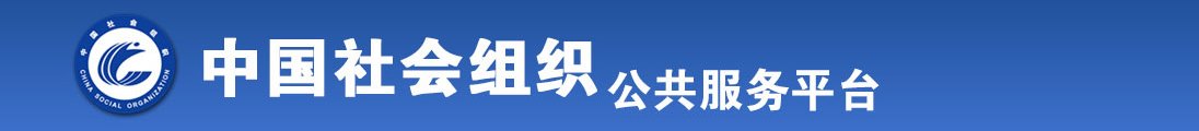 老女人BBW全国社会组织信息查询